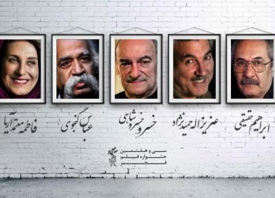 بزرگداشت 5 سینماگر در سی وهفتمین جشنواره فیلم فجر