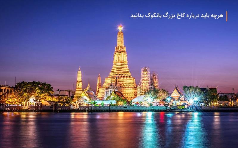 هرچه باید درباره کاخ بزرگ بانکوک بدانید