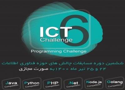 ششمین دوره مسابقات چالش های فناوری اطلاعات برگزار می گردد