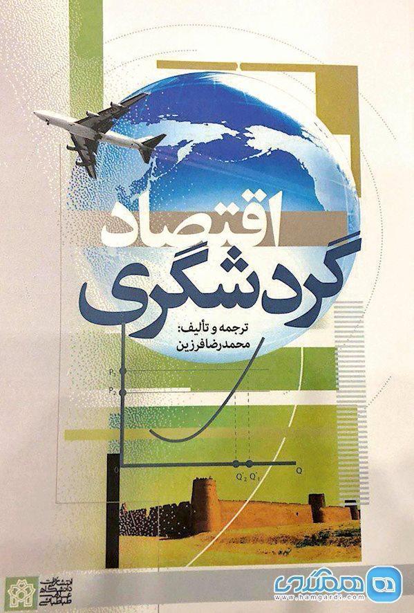 کتابی که فعالان حوزه گردشگری باید بخوانند کتابی که فعالان حوزه گردشگری باید بخوانند