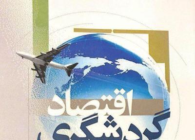کتابی که فعالان حوزه گردشگری باید بخوانند