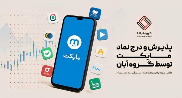 مایکت با همراهی آبان وارد فرابورس شد